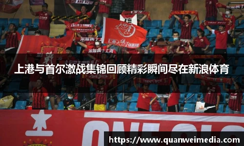 上港与首尔激战集锦回顾精彩瞬间尽在新浪体育